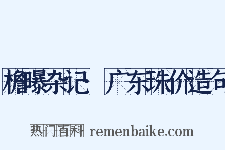 檐曝杂记·广东珠价造句是什么意思的图片